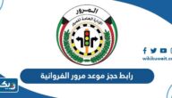 رابط حجز موعد مرور الفروانية meta.e.gov.kw