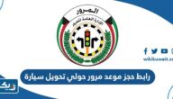 رابط حجز موعد مرور حولي تحويل ملكية سيارة meta.e.gov.kw