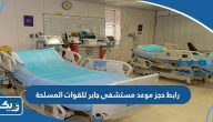 رابط حجز موعد مستشفى جابر للقوات المسلحة kuwaitarmy.gov.kw رابط حجز موعد مستشفى جابر للقوات المسلحة kuwaitarmy.gov.kw
