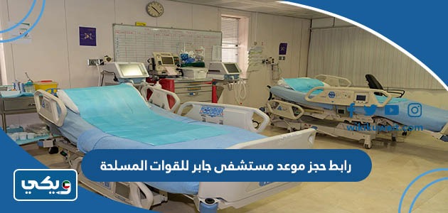 رابط حجز موعد مستشفى جابر للقوات المسلحة