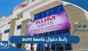 رابط دخول جامعة الشرق الأوسط الأمريكية aum portal login