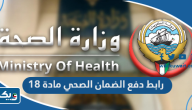 رابط دفع الضمان الصحي مادة 18 insonline.moh.gov.kw رابط دفع الضمان الصحي مادة 18 insonline.moh.gov.kw