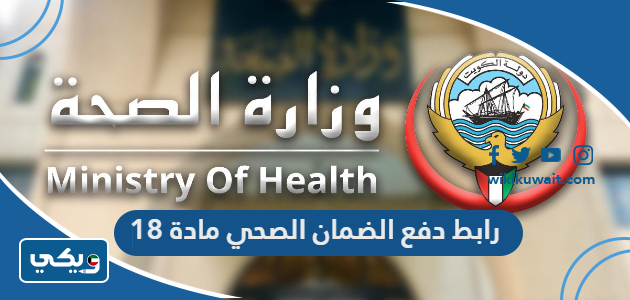 رابط دفع الضمان الصحي مادة 18