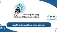رابط دفع فواتير وزارة المواصلات الكويت eservices.moc.gov.kw رابط دفع فواتير وزارة المواصلات الكويت eservices.moc.gov.kw