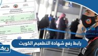 رابط رفع شهادة التطعيم الكويت moh.gov.kw رابط رفع شهادة التطعيم الكويت moh.gov.kw