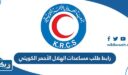 رابط طلب مساعدات الهلال الأحمر الكويتي www.krcs.org.kw