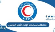 رابط طلب مساعدات الهلال الأحمر الكويتي www.krcs.org.kw