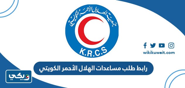 رابط طلب مساعدات الهلال الأحمر الكويتي