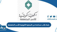 رابط تقديم طلب مساعدة من الجمعية الكويتية للأسر المتعففة رابط تقديم طلب مساعدة من الجمعية الكويتية للأسر المتعففة