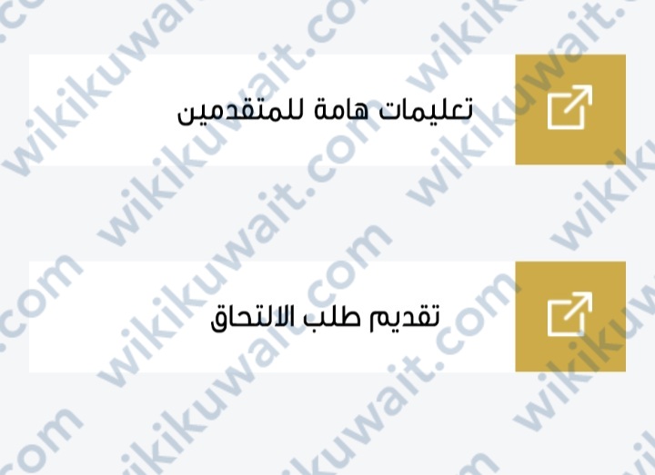 خطوات التقديم على قبول التطبيقي في الكويت الكورس الثاني