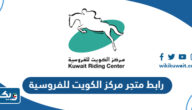 رابط متجر مركز الكويت للفروسية kuwaitrc.com رابط متجر مركز الكويت للفروسية kuwaitrc.com