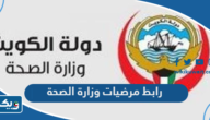 رابط مرضيات وزارة الصحة الكويتية رابط مرضيات وزارة الصحة الكويتية