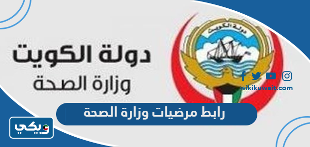 رابط مرضيات وزارة الصحة