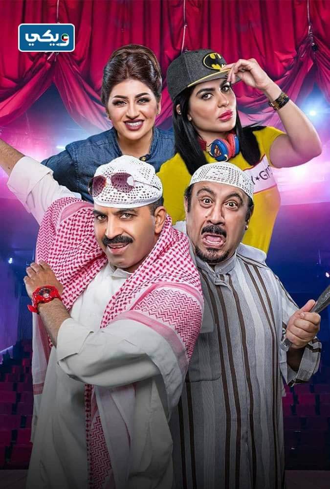 رابط مشاهدة مسرحية هلا بالخميس كاملة بدقة عالية