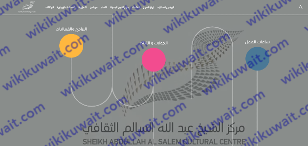 رابط موقع مركز الشيخ عبدالله السالم الثقافي