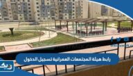 رابط هيئة المجتمعات العمرانية تسجيل الدخول رابط هيئة المجتمعات العمرانية تسجيل الدخول