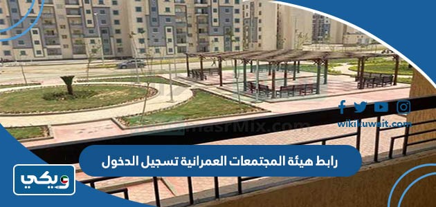 رابطُ هيئة المجتمعات العمرانية تسجيل الدخول