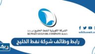 رابط وظائف شركة نفط الخليج kgoc.com رابط وظائف شركة نفط الخليج kgoc.com