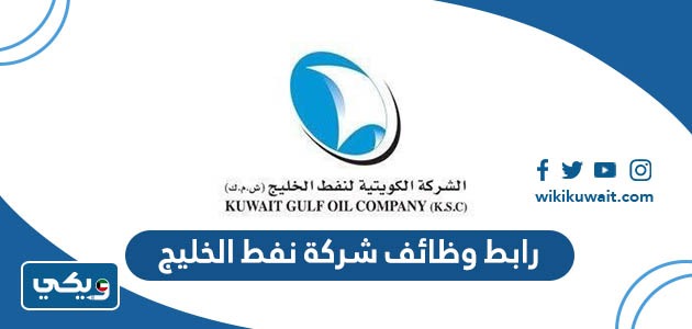 رابط وظائف شركة نفط الخليج