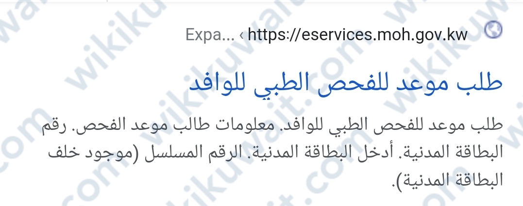 رابطُ ‪حجز موعد فحص طبي للعماله المنزلية الكويت