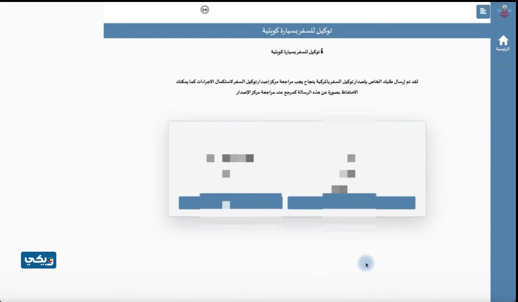 رابطُ ‪‪اصدارِ توكيل سفر بالسيارة الكويت
