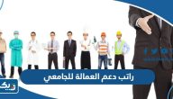 كم راتب دعم العمالة الوطنية للجامعي في الكويت كم راتب دعم العمالة الوطنية للجامعي في الكويت