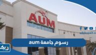 رسوم جامعة الشرق الأوسط الأمريكية بالكويت aum رسوم جامعة الشرق الأوسط الأمريكية بالكويت aum