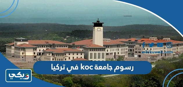 رسوم جامعة koc في تركيا