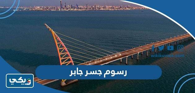 رسوم جسر جابر