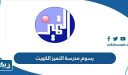 رسوم مدرسة التميز النموذجية الكويت altamayouz School