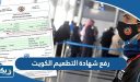 طريقة رفع شهادة التطعيم الكويت