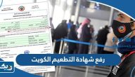 طريقة رفع شهادة التطعيم الكويت طريقة رفع شهادة التطعيم الكويت