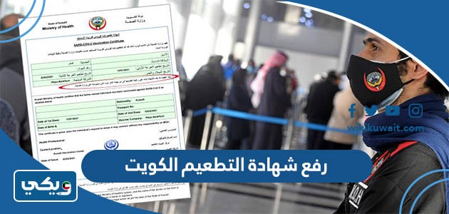 رفع شهادة التطعيم الكويت
