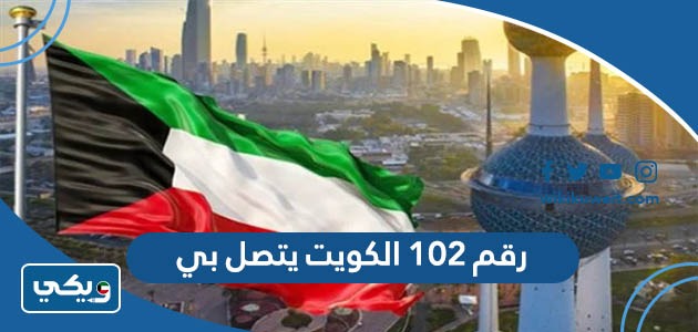 رقم 102 الكويت يتصل بي