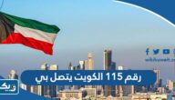 رقم 115 الكويت يتصل بي هل أرد أم لا