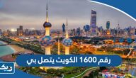 رقم 1600 الكويت يتصل بي هل أرد أم لا رقم 1600 الكويت يتصل بي هل أرد أم لا