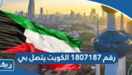 رقم 1807187 الكويت يتصل بي هل أرد أم لا رقم 1807187 الكويت يتصل بي هل أرد أم لا