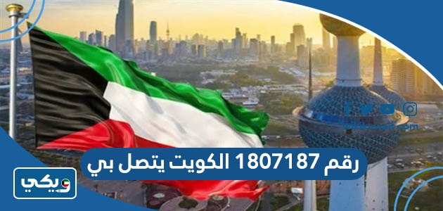 رقم 1807187 الكويت يتصل بي