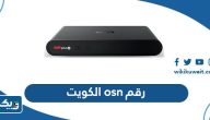 رقم osn الكويت خدمة العملاء رقم osn الكويت خدمة العملاء