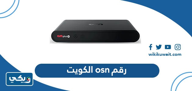 رقم osn الكويت