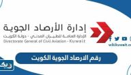 رقم هاتف الارصاد الجوية في الكويت الموحد 2025