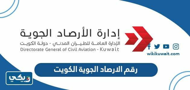 رقم الارصاد الجوية الكويت
