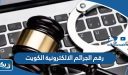 رقم ادارة مكافحة الجرائم الإلكترونية في الكويت