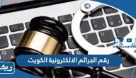 رقم ادارة مكافحة الجرائم الإلكترونية في الكويت رقم ادارة مكافحة الجرائم الإلكترونية في الكويت