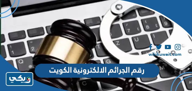 رقم الجرائم الإلكترونية الكويت