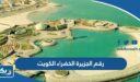 رقم هاتف الجزيرة الخضراء الكويت وطرق التواصل