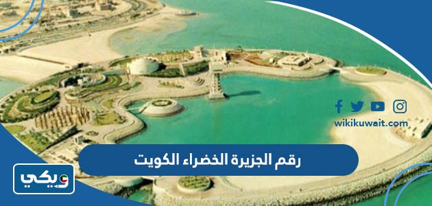 رقم الجزيرة الخضراء الكويت