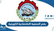 رقم الجمعية الاقتصادية الكويتية وطرق التواصل