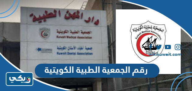 رقم الجمعية الطبية الكويتية