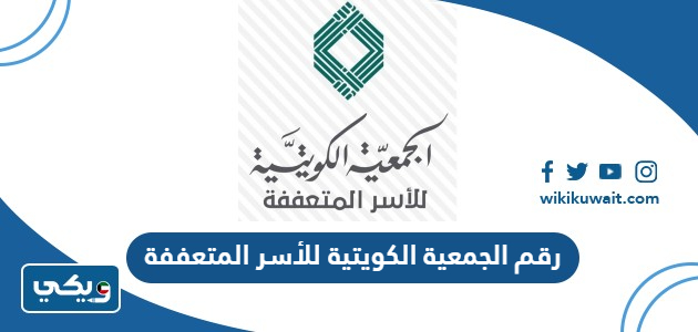 رقم الجمعية الكويتية للأسر المتعففة